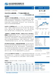 汽车行业周报第14期：长安汽车业绩亮眼，广汽埃安销量出色