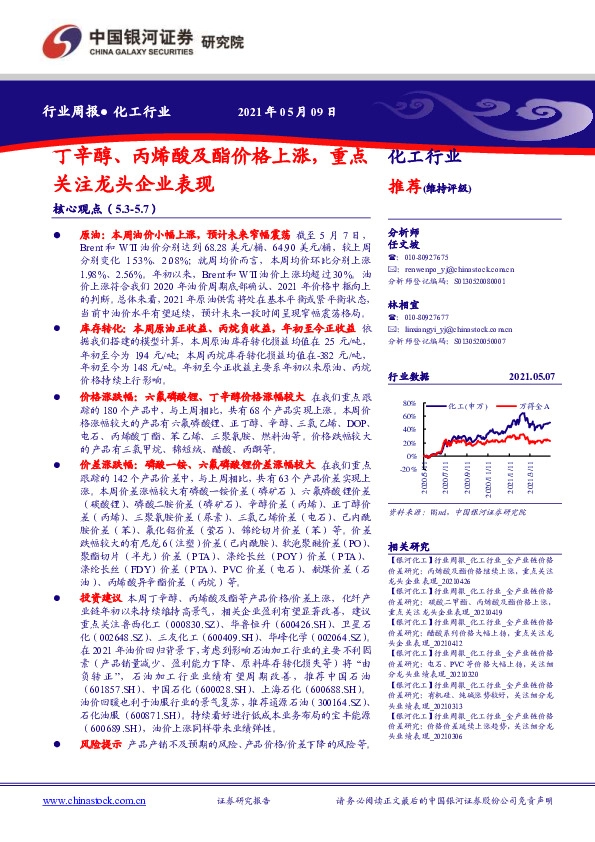 化工行业周报：丁辛醇、丙烯酸及酯价格上涨，重点关注龙头企业表现