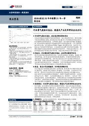 美妆&医美20年年报暨21年一季报总结：行业景气度依旧高企，渠道及产品变革带来企业分化