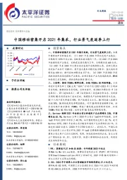 通信行业周报：中国移动密集开启2021年集采，行业景气度逐季上行