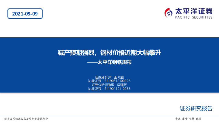 钢铁周报：减产预期强烈，钢材价格近期大幅攀升