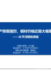 钢铁周报：减产预期强烈，钢材价格近期大幅攀升