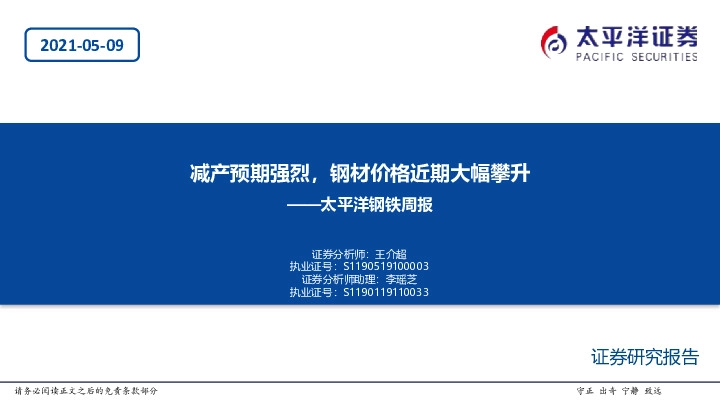 钢铁周报：减产预期强烈，钢材价格近期大幅攀升