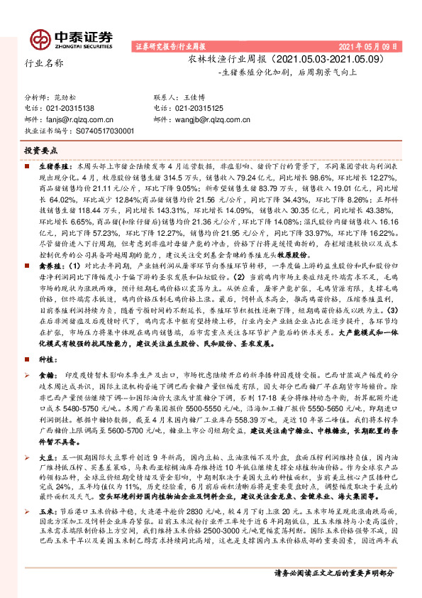 农林牧渔行业周报：生猪养殖分化加剧，后周期景气向上