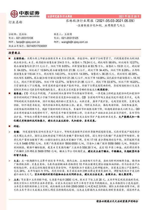 农林牧渔行业周报：生猪养殖分化加剧，后周期景气向上