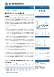 建材行业2020年年报和2021年一季报总结：建材龙头之九万里风鹏正举