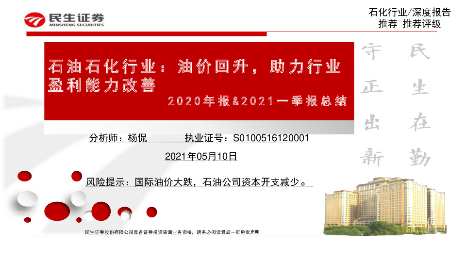 石油石化行业：2020年报&2021一季报总结：油价回升，助力行业盈利能力改善