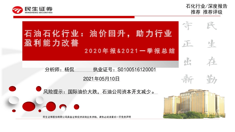 石油石化行业：2020年报&2021一季报总结：油价回升，助力行业盈利能力改善