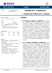 白酒板块2020年年报和2021年一季报总结：高端酒稳中有进，次高端弹性向前