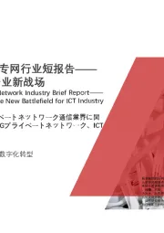 2021年中国5G专网行业短报告：5G专网，ICT产业新战场