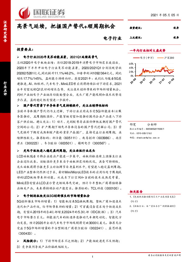 电子行业：高景气延续，把握国产替代+顺周期机会