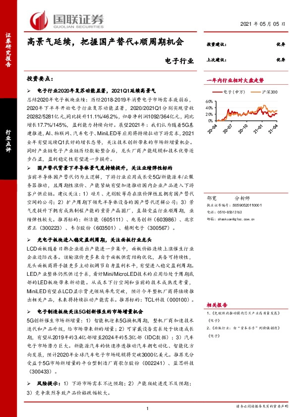 电子行业：高景气延续，把握国产替代+顺周期机会