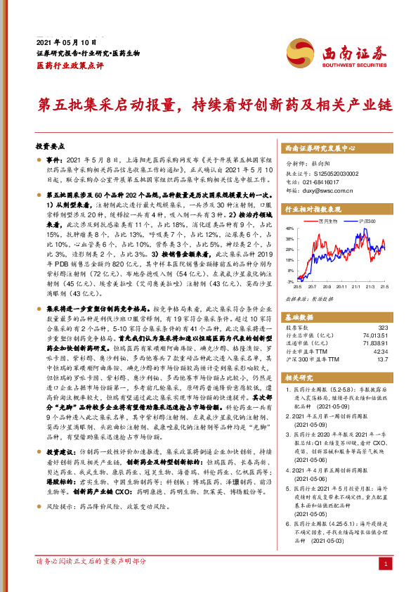 医药行业政策点评：第五批集采启动报量，持续看好创新药及相关产业链