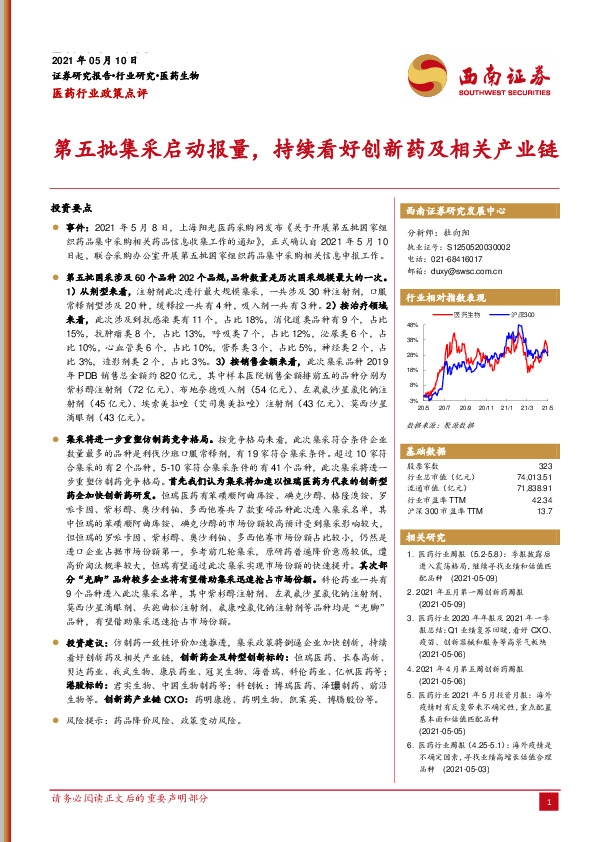 医药行业政策点评：第五批集采启动报量，持续看好创新药及相关产业链