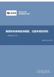非银金融行业周报：解禁带来券商板块调整，仍是布局好时机