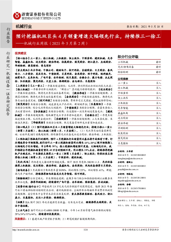 机械行业周报（2021年5月第2周）：预计挖掘机双巨头4月销量增速大幅领先行业，持续推三一徐工