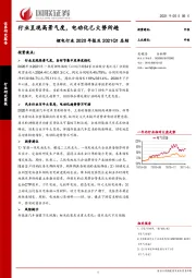 锂电行业2020年报及2021Q1总结：行业呈现高景气度，电动化已大势所趋