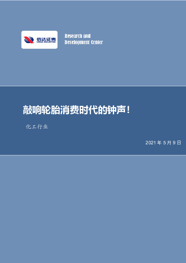 化工行业：敲响轮胎消费时代的钟声！