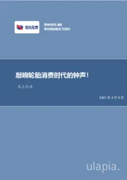 化工行业：敲响轮胎消费时代的钟声！
