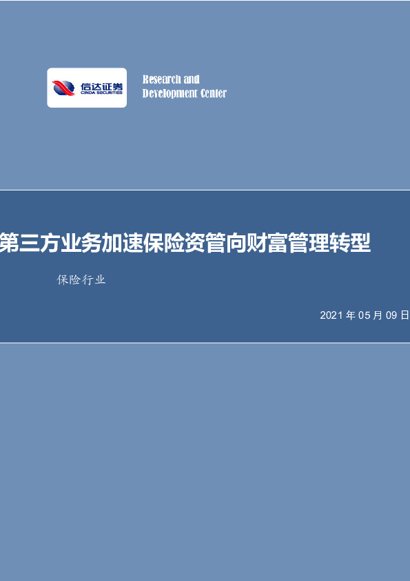 保险行业：第三方业务加速保险资管向财富管理转型