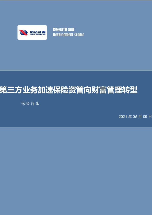 保险行业：第三方业务加速保险资管向财富管理转型