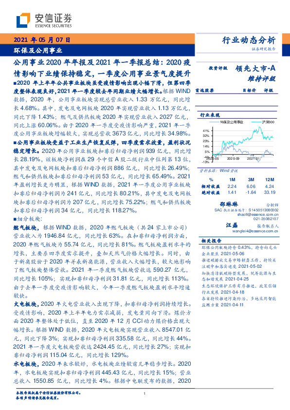 公用事业2020年年报及2021年一季报总结：2020疫情影响下业绩保持稳定，一季度公用事业景气度提升