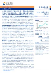 公用事业2020年年报及2021年一季报总结:2020疫情影响下业绩保持稳定,一季度公用事业景气度提升