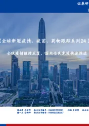 【全球新冠疫情、疫苗、药物跟踪系列24】:全球疫情继续反复,国内全民免疫快速推进