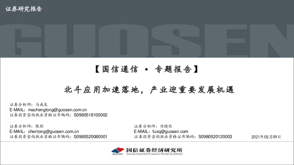 【国信通信∙专题报告】：北斗应用加速落地，产业迎重要发展机遇