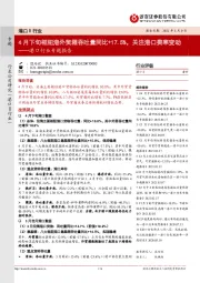 港口行业专题报告:4月下旬枢纽港外贸箱吞吐量同比+17.5%,关注港口费率变动