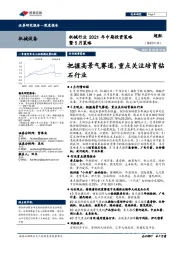 机械行业2021年中期投资策略暨5月策略：把握高景气赛道，重点关注培育钻