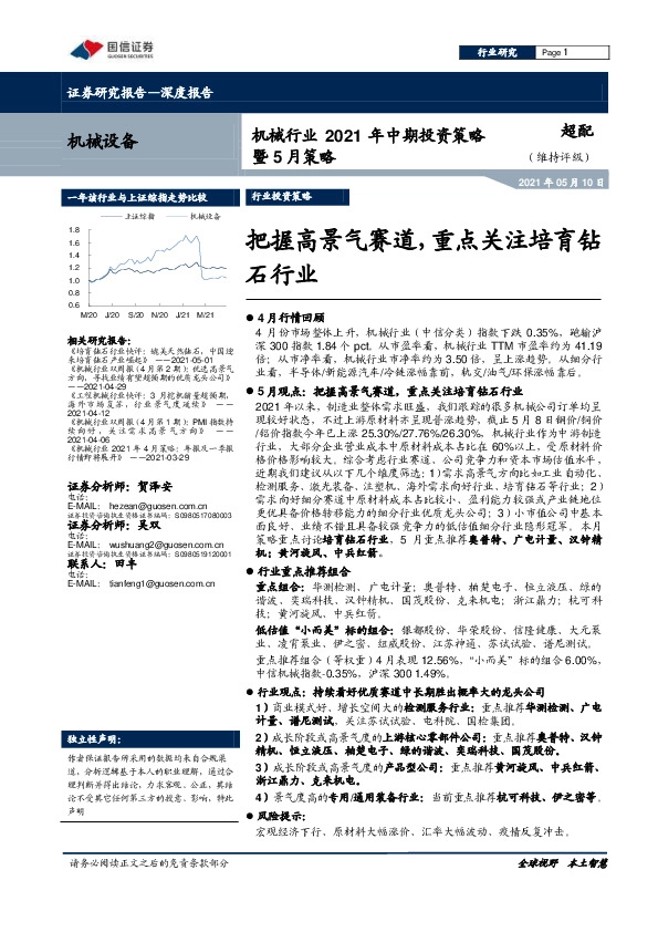 机械行业2021年中期投资策略暨5月策略：把握高景气赛道，重点关注培育钻