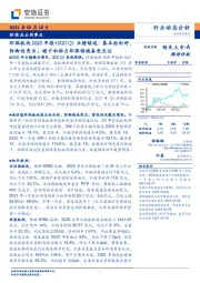 环保板块2020年报+2021Q1业绩综述:基本面向好,防御性突出;碳中和助力环保领域备受关注