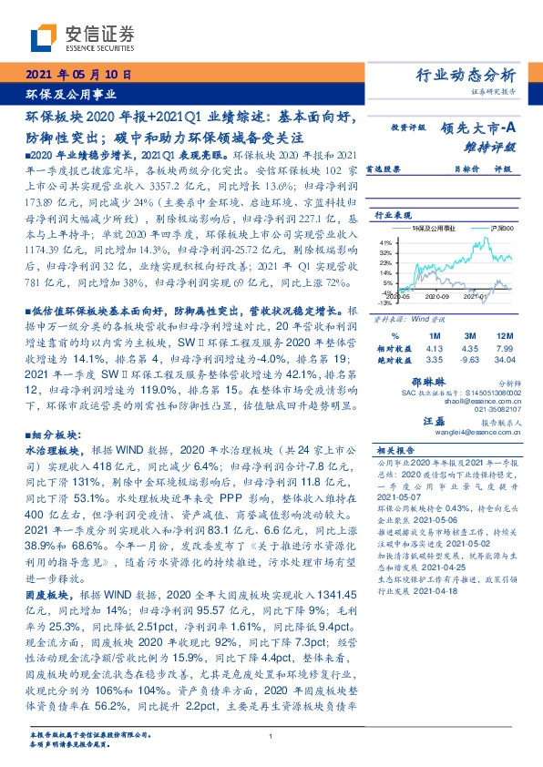 环保板块2020年报+2021Q1业绩综述：基本面向好，防御性突出；碳中和助力环保领域备受关注
