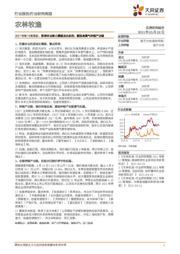 农林牧渔行业2021年第19周周报：推荐农业核心赛道龙头标的，重视高景气种植产业链