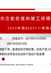 建材行业2020年报&2021一季报总结：关注低估值和竣工回暖受益板块