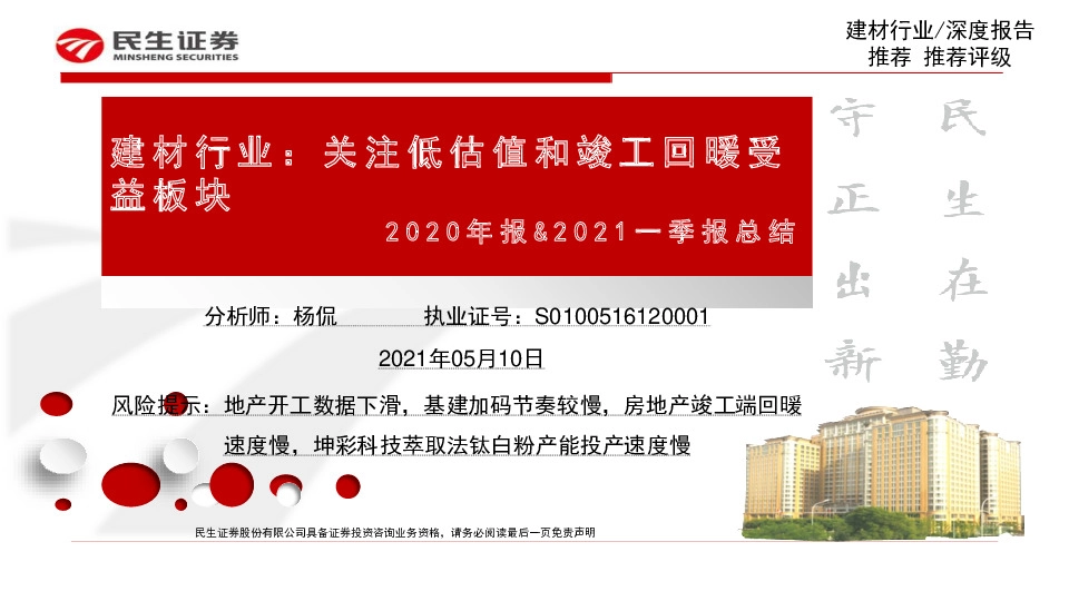 建材行业2020年报&2021一季报总结：关注低估值和竣工回暖受益板块
