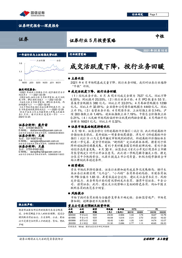 证券行业5月投资策略：成交活跃度下降，投行业务回暖