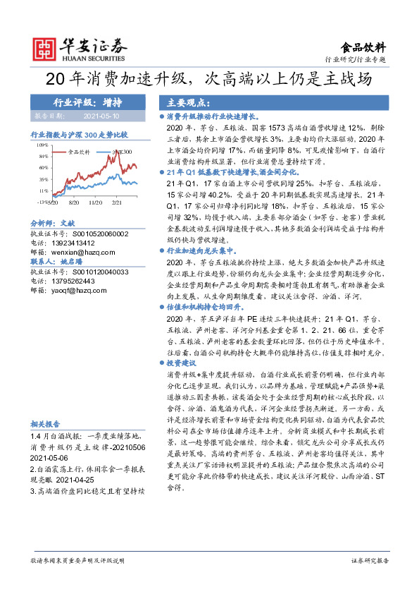 食品饮料行业专题：20年消费加速升级，次高端以上仍是主战场