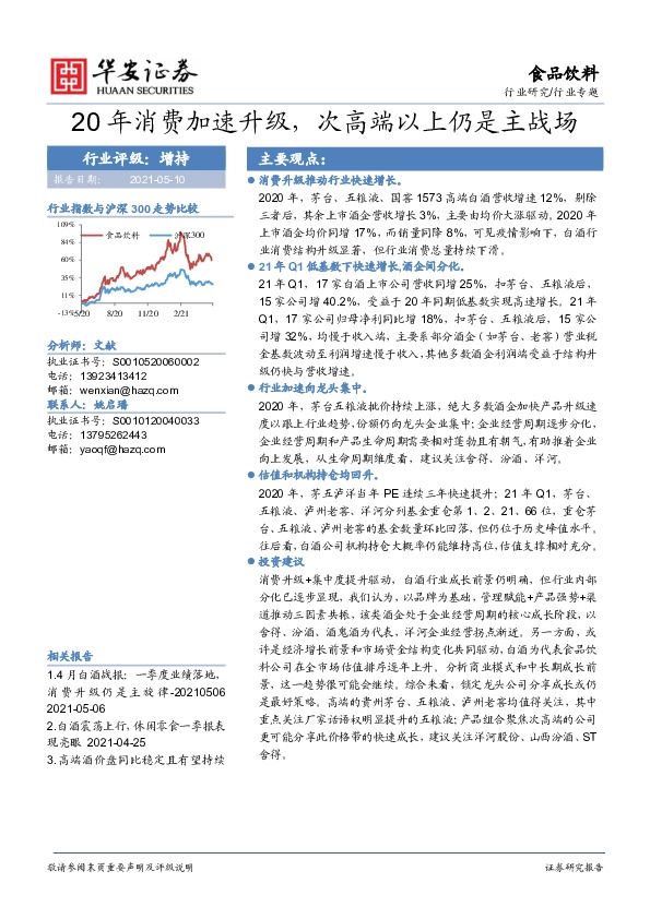 食品饮料行业专题：20年消费加速升级，次高端以上仍是主战场