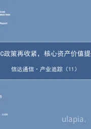 通信·产业追踪（11）：IDC政策再收紧，核心资产价值提升
