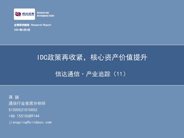 通信·产业追踪（11）：IDC政策再收紧，核心资产价值提升