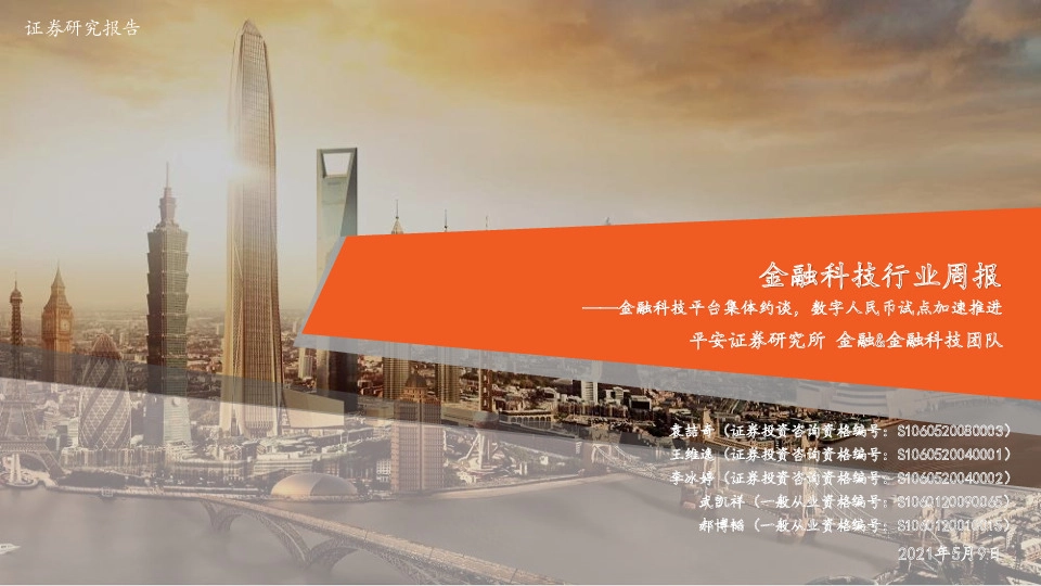 金融科技行业周报：金融科技平台集体约谈，数字人民币试点加速推进