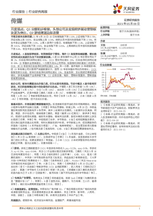 传媒行业研究周报：Q1业绩初步检验，头部公司及宏观经济驱动营销板块更为突出，Q2游戏增速边际改善
