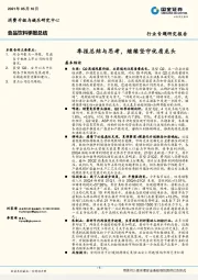 食品饮料季报总结：季报总结与思考，继续坚守优质龙头