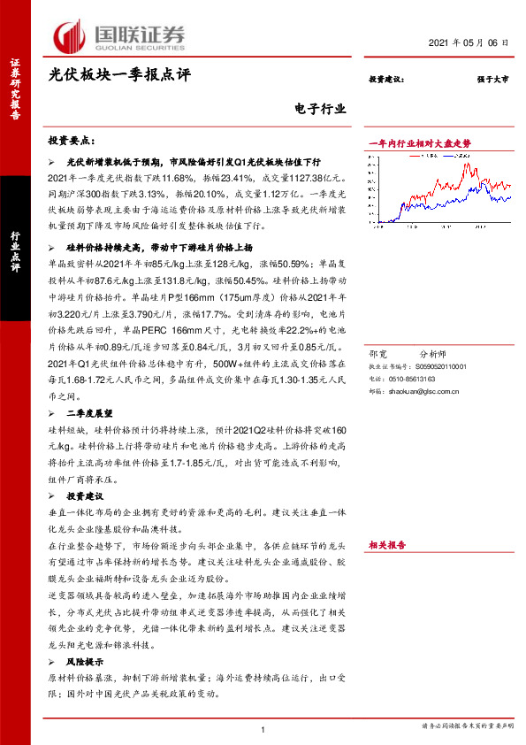 电子行业：光伏板块一季报点评