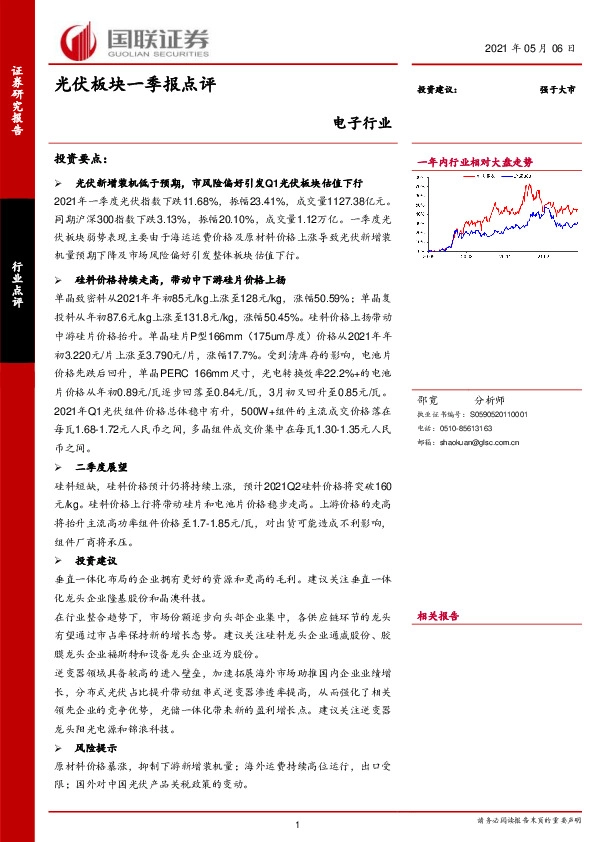 电子行业：光伏板块一季报点评