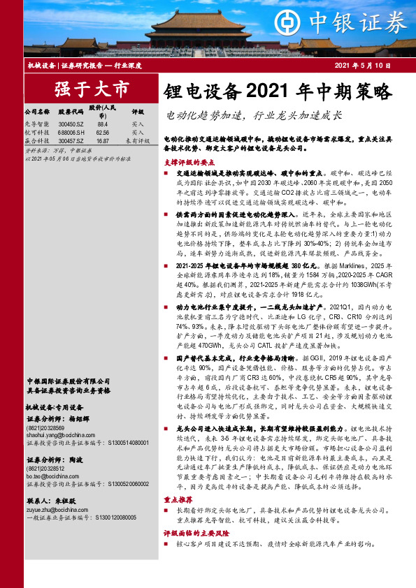 锂电设备2021年中期策略：电动化趋势加速，行业龙头加速成长