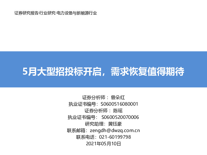 电力设备与新能源行业：5月大型招投标开启，需求恢复值得期待