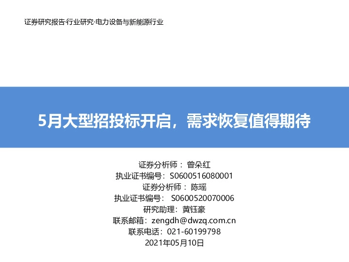 电力设备与新能源行业：5月大型招投标开启，需求恢复值得期待